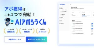 【フォーム営業は“質”の時代へ】AI営業ロボット「AIアポろうくん」、URLクリック計測機能を実装！商談化率を劇的に向上（図1）