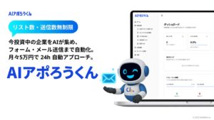 【AIアポろうくん新機能】リスト作成からアプローチまで完全自動化へ。約500万件のアクティブ企業リストを標準搭載！（図1）