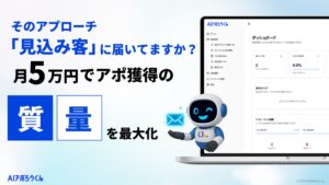 【フォーム営業の限界を突破】AI営業自動化ツール「AIアポろうくん」、待望のメール送信機能を実装！BtoB新規開拓の到達（図1）