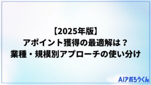 【2025年版】アポイント獲得の最適解は？データが示す業種・規模別アプローチの使い分け（図1）