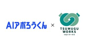 【導入事例インタビュー】3週間かかったリスト作成が僅か5分に！「AIアポろうくん」で営業工数を劇的削減、導入3日で"月数（図1）
