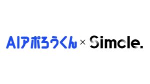 【導入事例】半年間成果ゼロから、アポ単価6,000円台を実現。株式会社Simcleが「AIアポろうくん」で描く、高コスパ（図1）