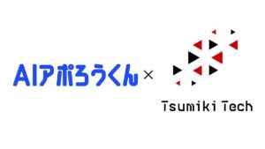 【導入事例】リスト代「1件50円」の常識を覆し、CPA 1万円以下を達成。営業支援のプロ集団「Tsumiki Tech」（図1）