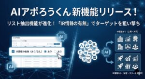 【新機能】営業リストの「質」を見極める。AIアポろうくん、IR情報の有無による抽出に対応し、企業規模や信頼度に合わせたア（図1）