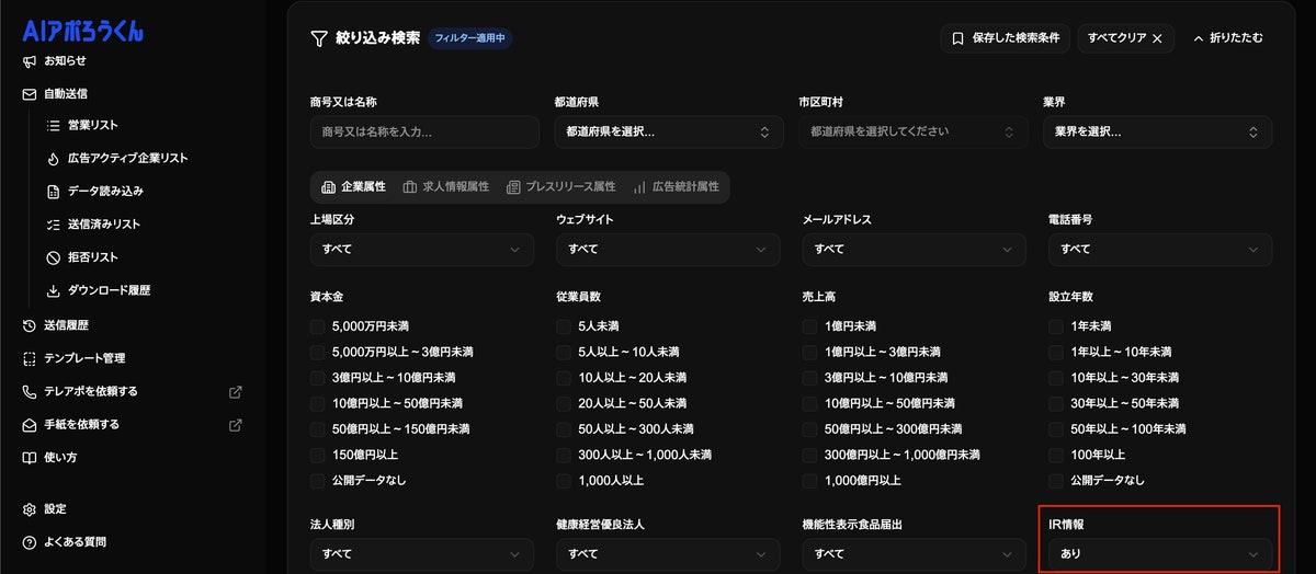 【新機能】営業リストの「質」を見極める。AIアポろうくん、IR情報の有無による抽出に対応し、企業規模や信頼度に合わせたア（図2）