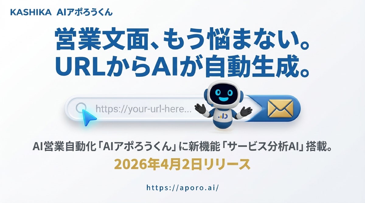 AI営業自動化「AIアポろうくん」、サービス分析AIを搭載—URL入力だけで訴求文・ターゲット企業をAIが自動特定(図2)