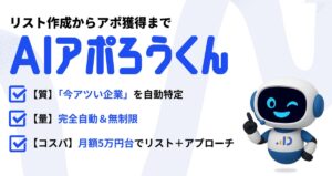 AI営業自動化「AIアポろうくん」、サービス分析AIを搭載—URL入力だけで訴求文・ターゲット企業をAIが自動特定（図1）