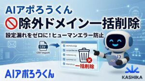 AIアポろうくん、除外対象ドメインの一括削除機能を実装──複数サービス展開企業への重複アプローチを防止し、営業リスト管理（図1）