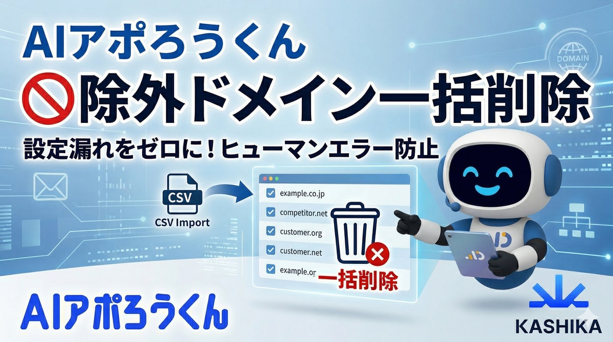 AIアポろうくん、除外対象ドメインの一括削除機能を実装──複数サービス展開企業への重複アプローチを防止し、営業リスト管理(図1)