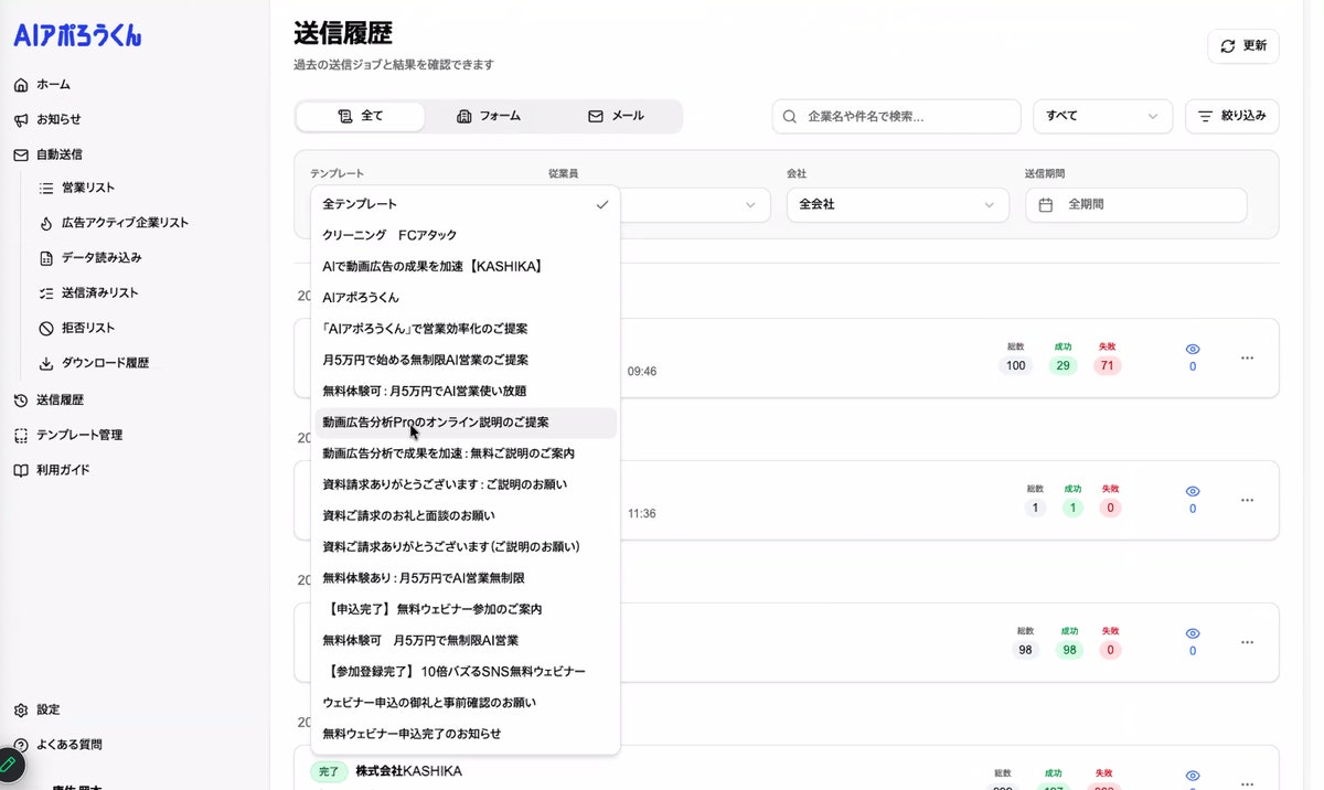 AIアポろうくん、送信履歴一覧に絞り込み機能を追加──ステータス・日付・送信先など複数条件での検索が可能に（図2）