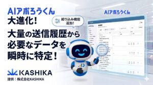 AIアポろうくん、送信履歴一覧に絞り込み機能を追加──ステータス・日付・送信先など複数条件での検索が可能に（図1）