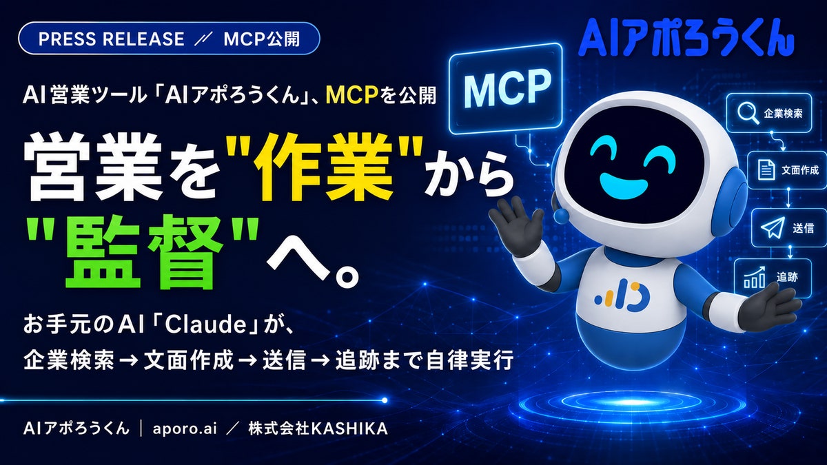 AI営業ツール「AIアポろうくん」、MCPを公開 ― お手元のAIが