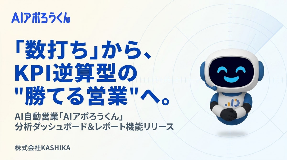 AI自動営業「AIアポろうくん」、分析ダッシュボード＆レポート機能を搭載—「数打ち」フォーム営業から、KPI逆算型の“勝てる営業”へ