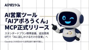 AI営業ツール「AIアポろうくん」、MCPを正式リリース ― スタンダードプランに標準装備、追加費用0円で“AIに話しか（図1）