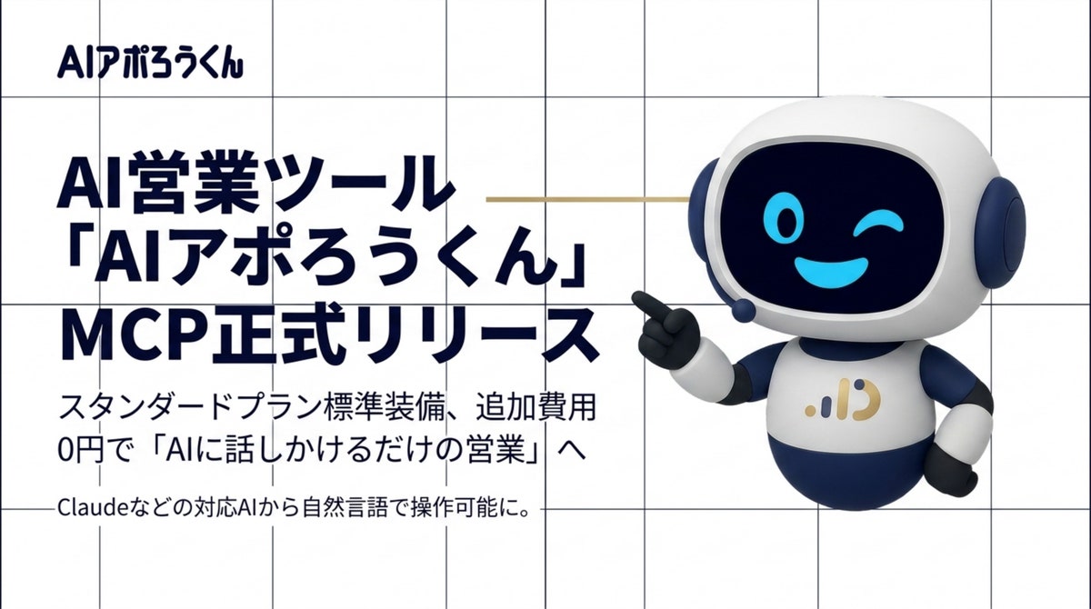 AI営業ツール「AIアポろうくん」、MCPを正式リリース ― “AIに話しかけるだけの営業”へ