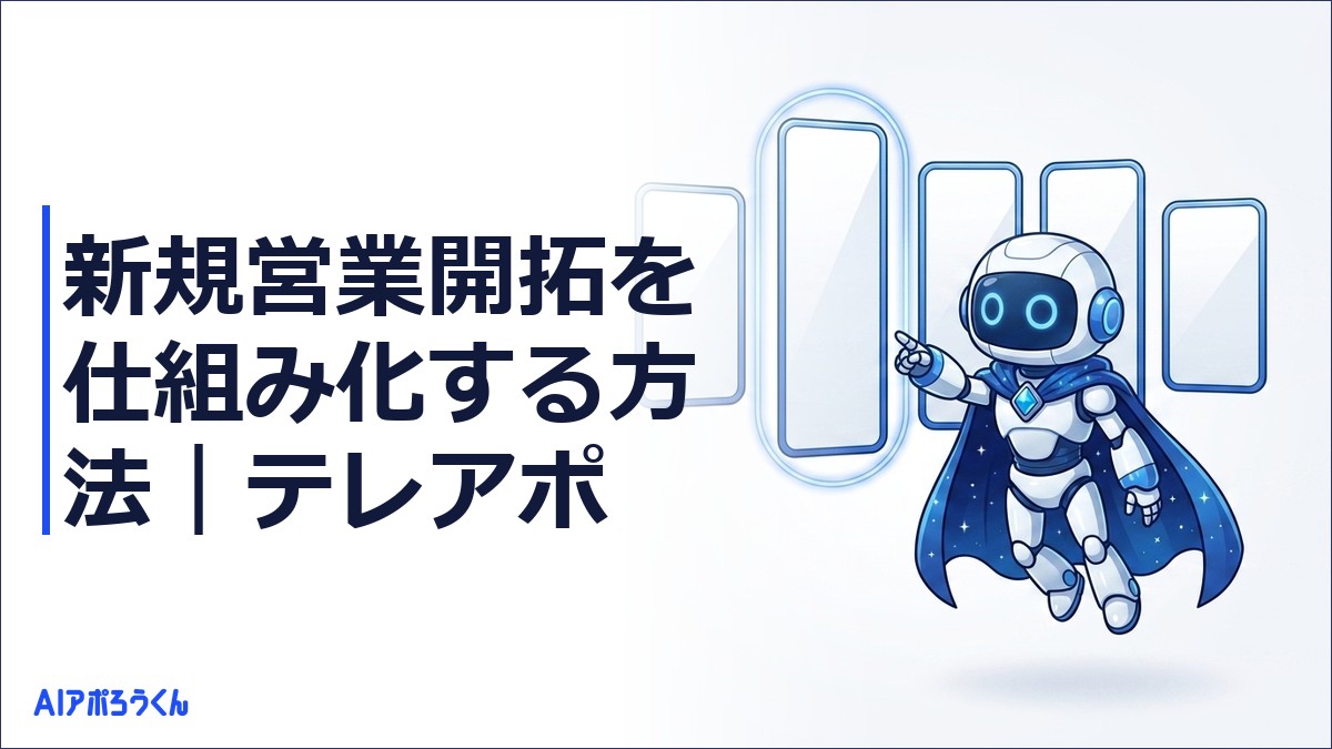 【2026年最新】新規営業開拓を仕組み化する方法｜テレアポ・フォーム・メール、手法別CPA・工数を実数で比較