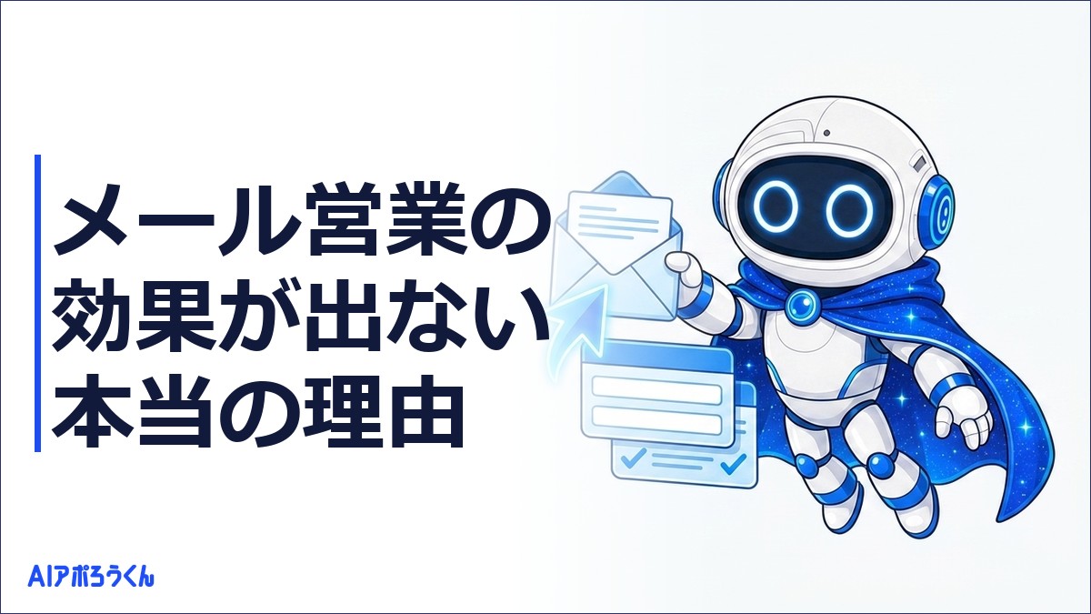 メール営業の効果が出ない本当の理由｜返信率より先に見るべき3つの指標と改善策
