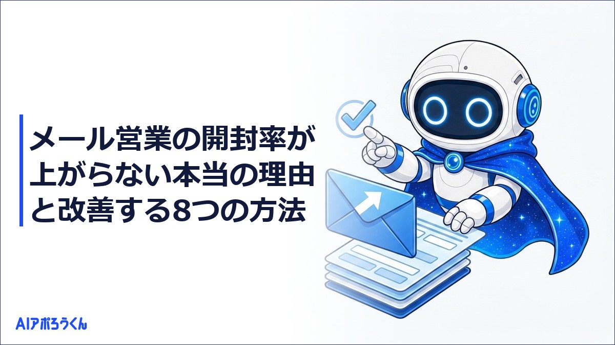 メール営業の開封率が上がらない本当の理由と改善する8つの方法【2026年最新版】