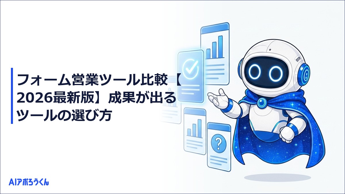 フォーム営業ツール比較【2026最新版】成果が出るツールの選び方