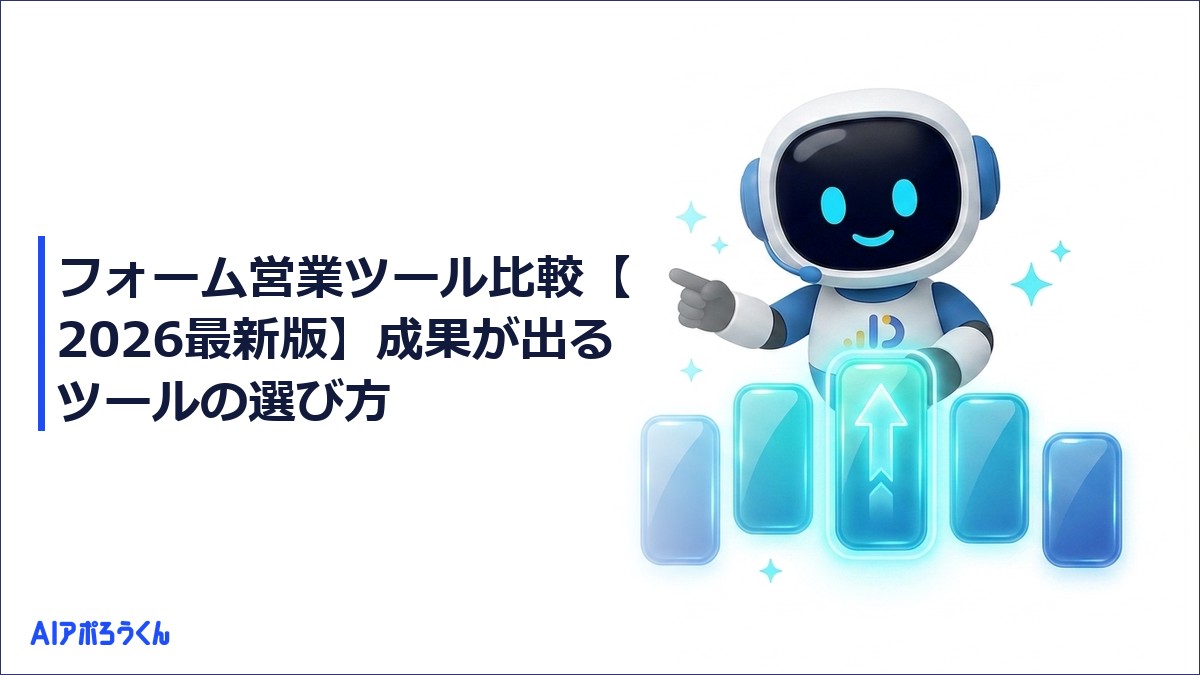 フォーム営業ツール比較【2026最新版】成果が出るツールの選び方
