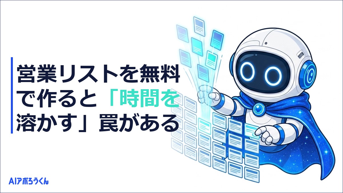 営業リストを無料で作ると「時間を溶かす」罠がある【2026年最新ガイド】