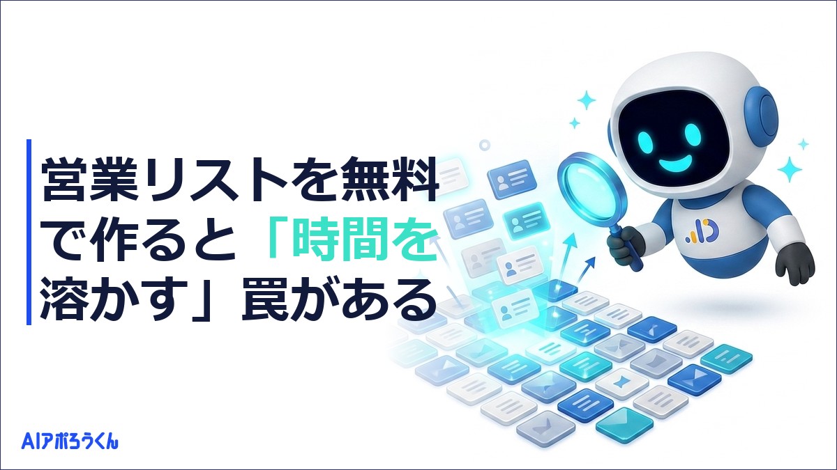 営業リストを無料で作ると「時間を溶かす」罠がある【2026年最新ガイド】