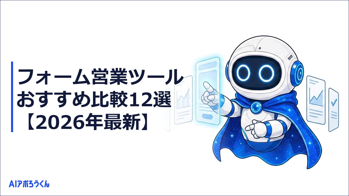 フォーム営業ツールおすすめ比較12選【2026年最新】｜商談化率まで設計できるツールの選び方