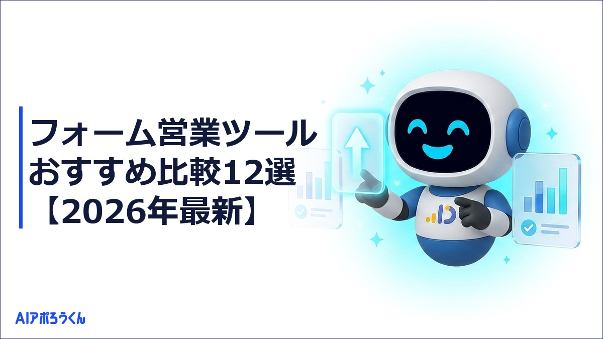 フォーム営業ツールおすすめ比較12選【2026年最新】｜商談化率まで設計できるツールの選び方
