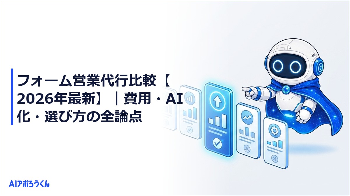 フォーム営業代行比較【2026年最新】｜費用・AI化・選び方の全論点