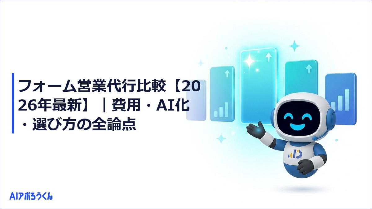 フォーム営業代行比較【2026年最新】｜費用・AI化・選び方の全論点