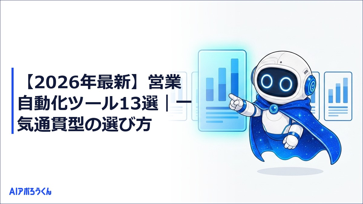 【2026年最新】営業自動化ツール13選｜一気通貫型の選び方