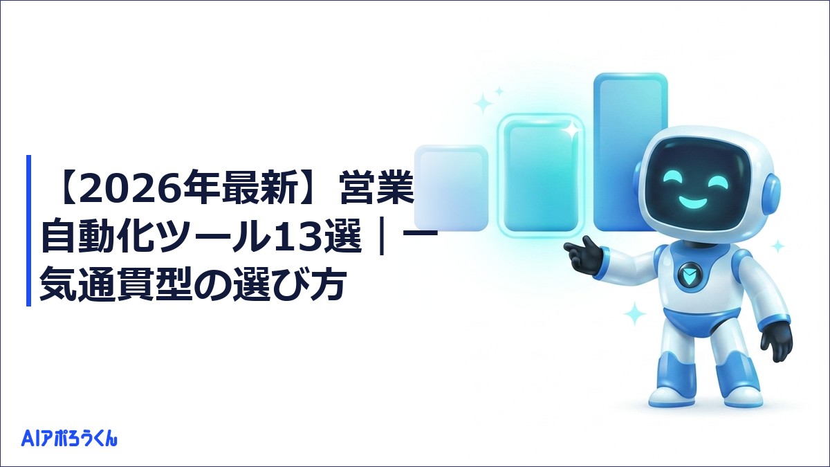 【2026年最新】営業自動化ツール13選｜一気通貫型の選び方