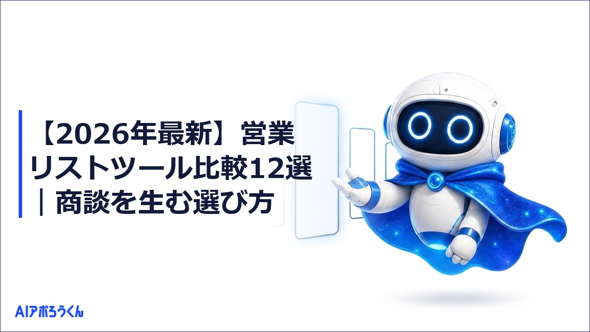【2026年最新】営業リストツール比較12選｜商談を生む選び方