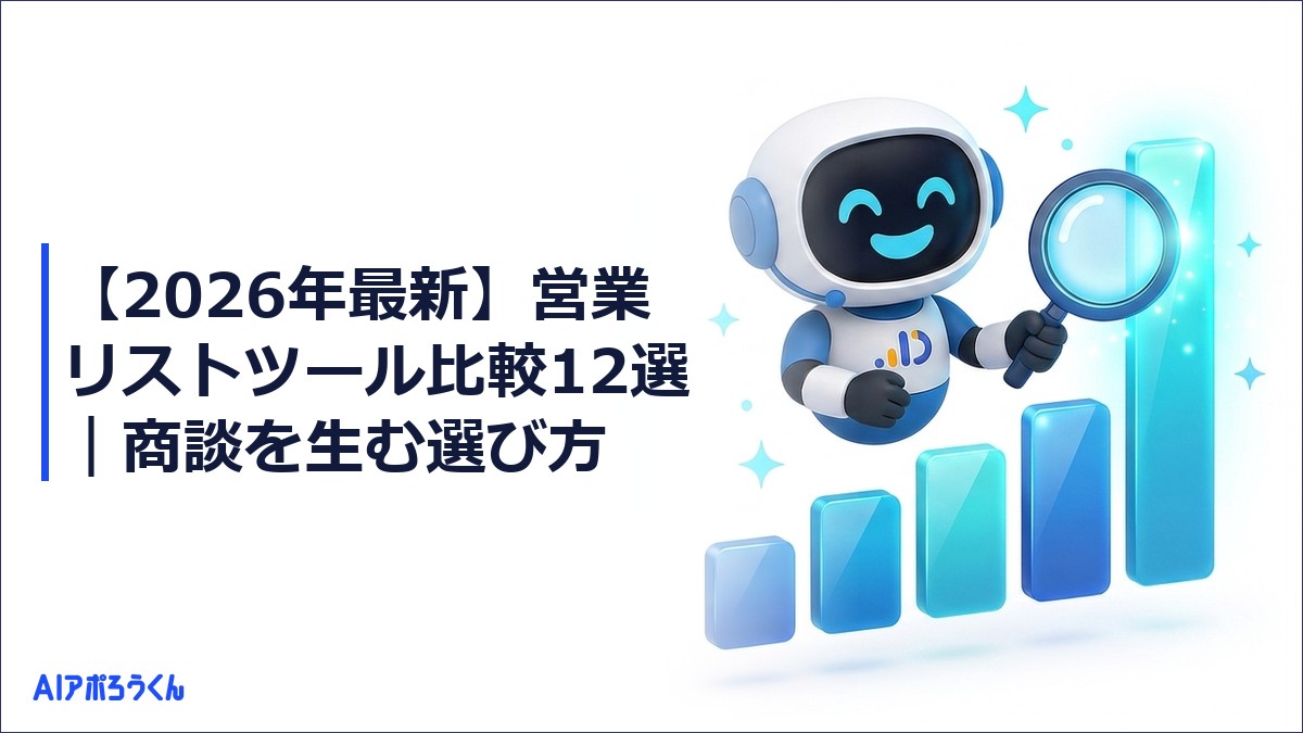 【2026年最新】営業リストツール比較12選｜商談を生む選び方