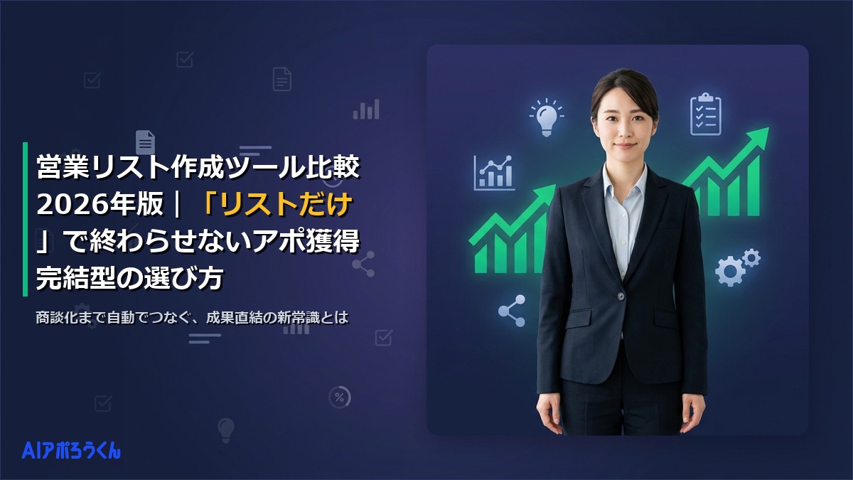 営業リスト作成ツール比較2026年版｜「リストだけ」で終わらせないアポ獲得完結型の選び方