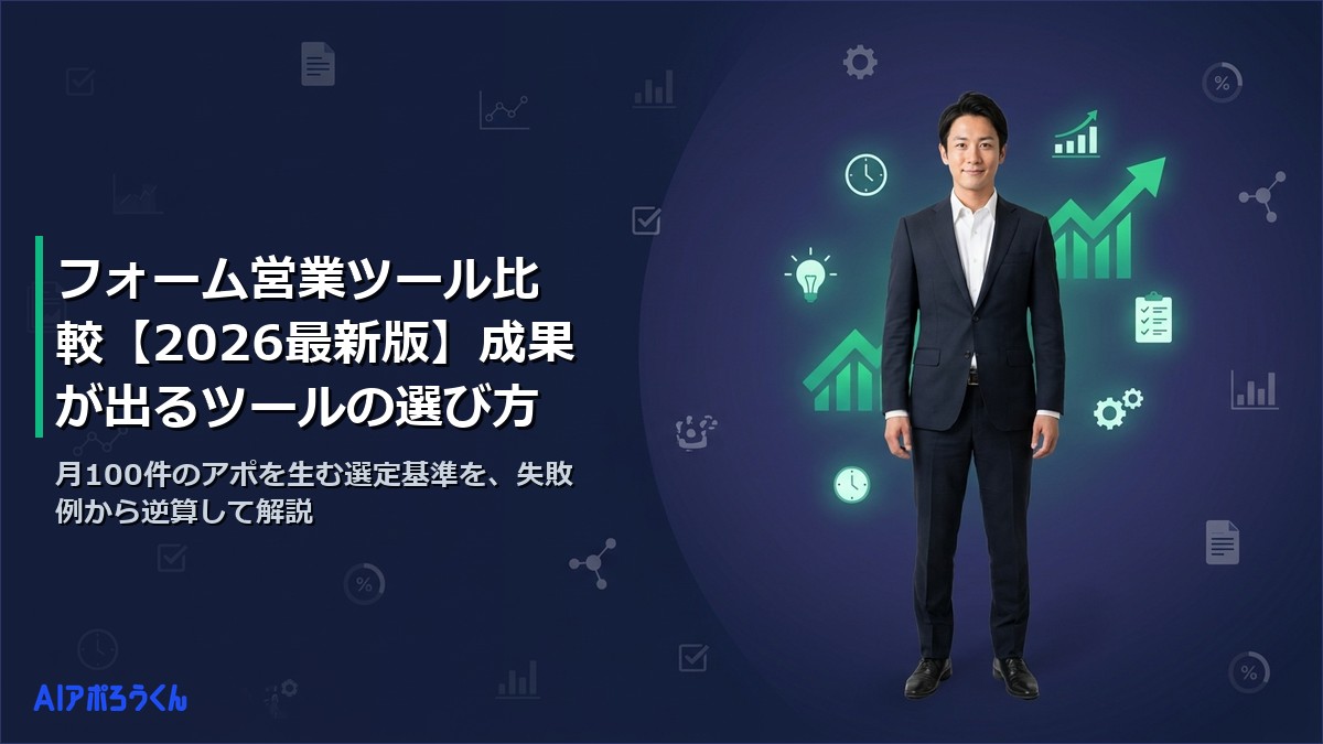 フォーム営業ツール比較【2026最新版】成果が出るツールの選び方