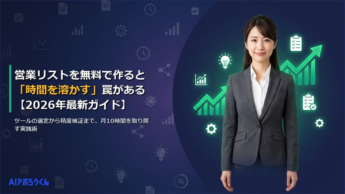営業リストを無料で作ると「時間を溶かす」罠がある【2026年最新ガイド】