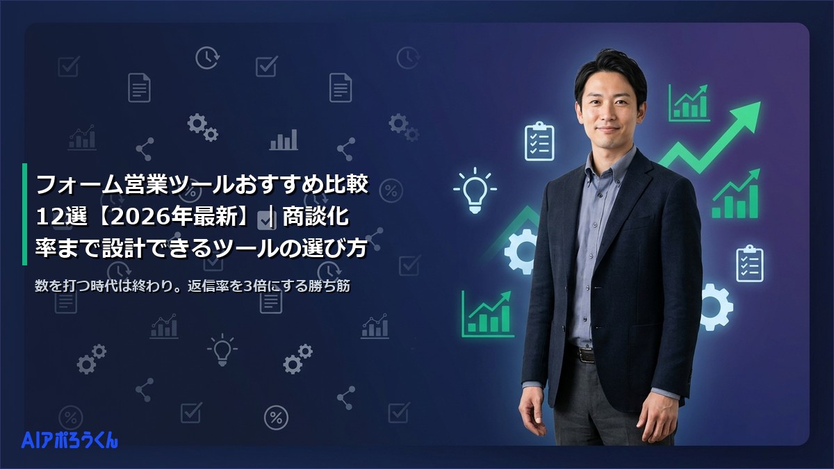 フォーム営業ツールおすすめ比較12選【2026年最新】｜商談化率まで設計できるツールの選び方