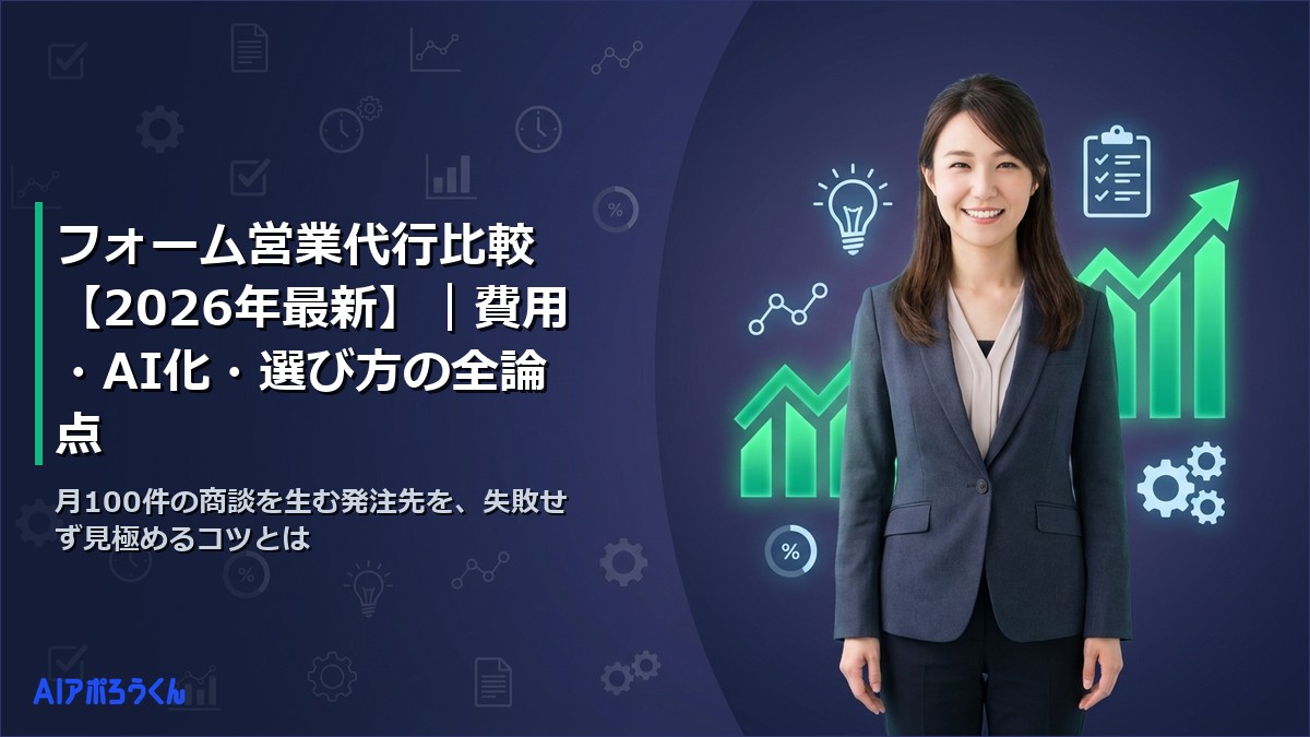 フォーム営業代行比較【2026年最新】｜費用・AI化・選び方の全論点