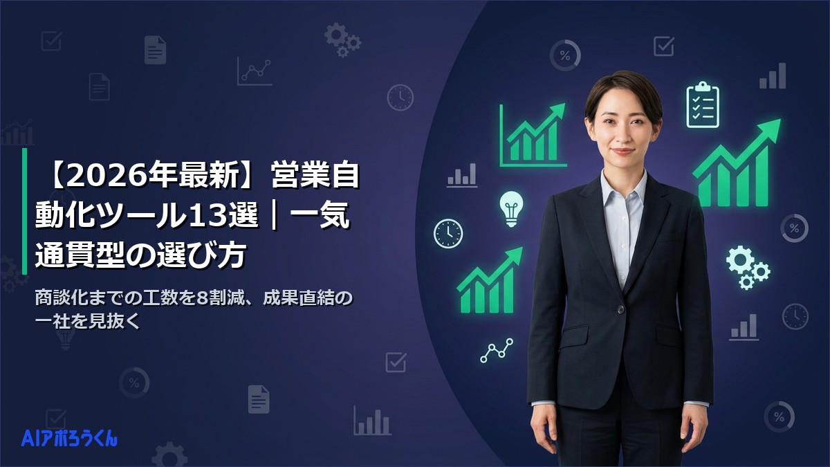 【2026年最新】営業自動化ツール13選｜一気通貫型の選び方