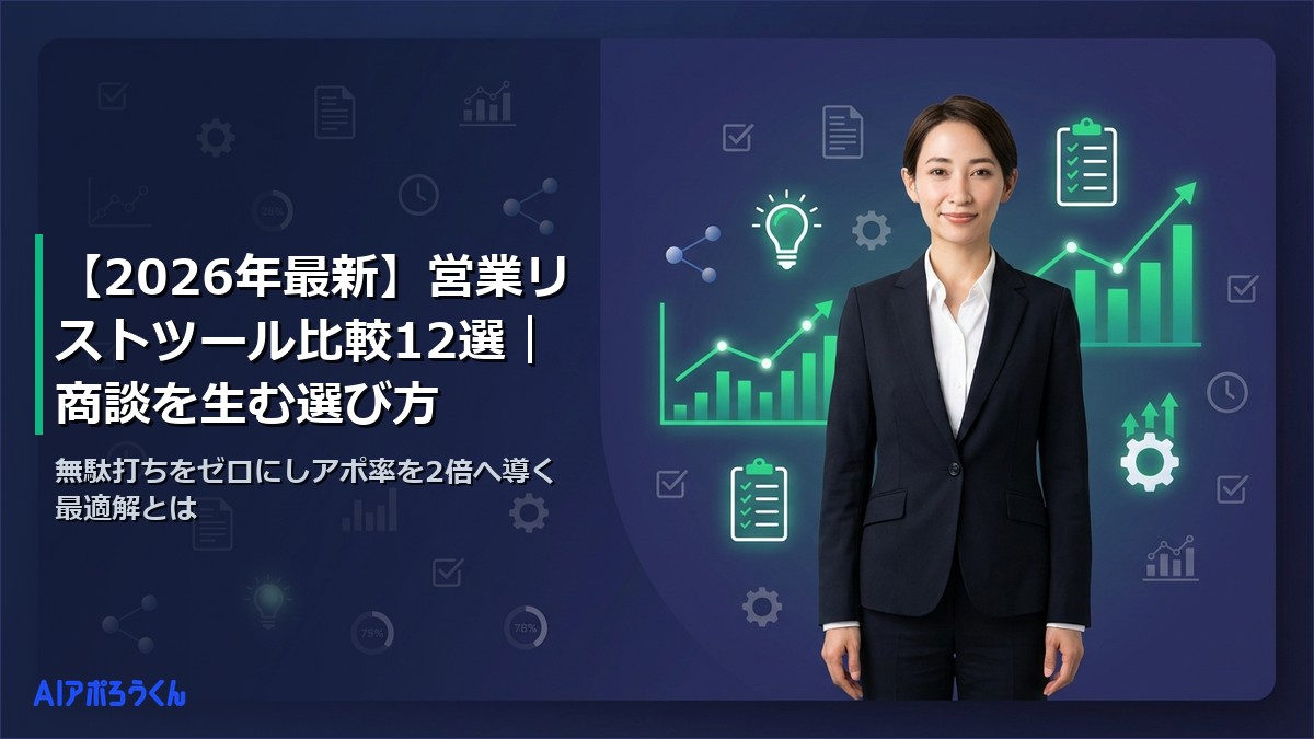 【2026年最新】営業リストツール比較12選｜商談を生む選び方