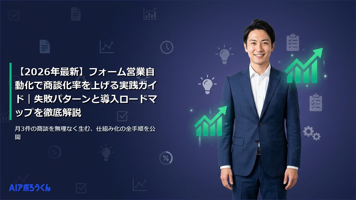 【2026年最新】フォーム営業自動化で商談化率を上げる実践ガイド｜失敗パターンと導入ロードマップを徹底解説