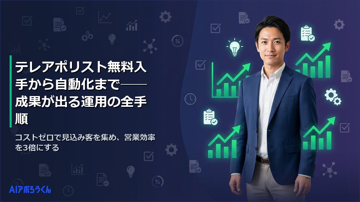 テレアポリスト無料入手から自動化まで──成果が出る運用の全手順
