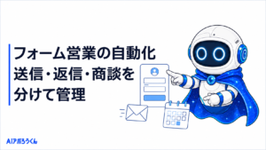 問い合わせフォーム営業の進め方。白と青を基調にしたアポろうのロボットのイラスト