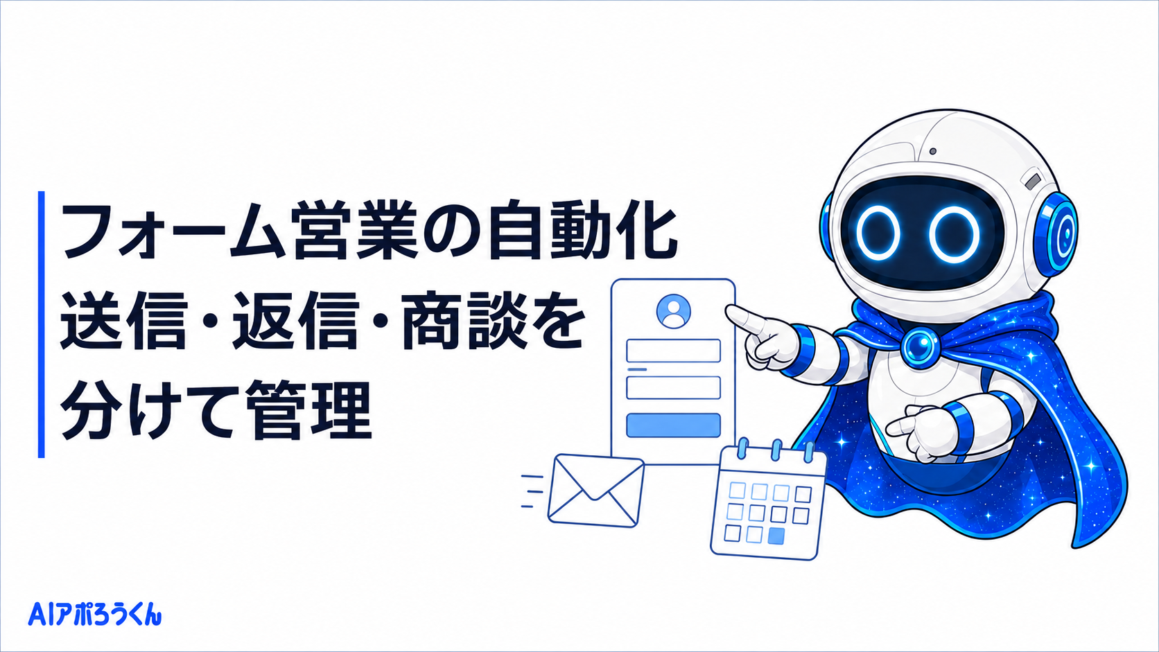 【2026年最新】フォーム営業自動化で商談化率を上げる実践ガイド｜失敗パターンと導入ロードマップを徹底解説