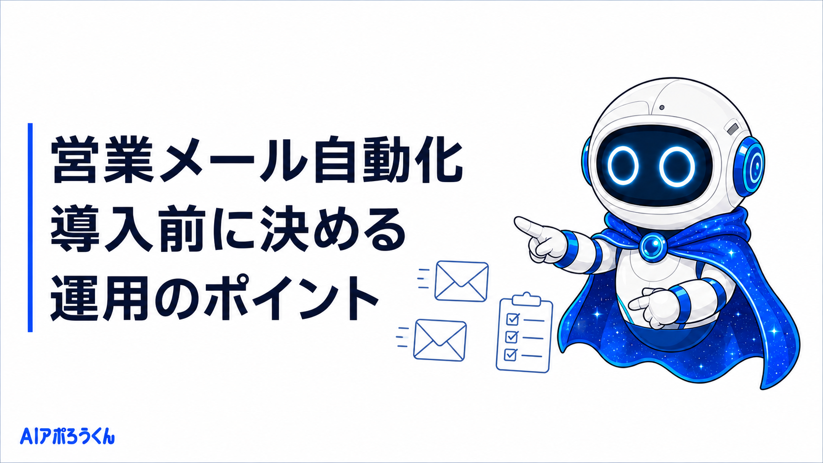 【詳細ガイド】営業メール自動化で商談数を増やす方法｜失敗パターンと実践ロードマップ