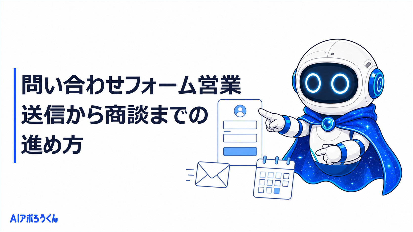 問い合わせフォーム営業の進め方｜送信後の反応と商談を分けて改善する