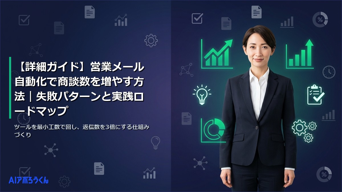 【詳細ガイド】営業メール自動化で商談数を増やす方法｜失敗パターンと実践ロードマップ