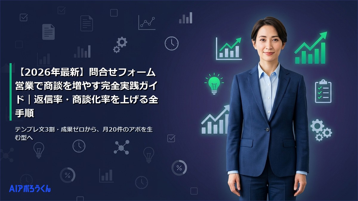 【2026年最新】問合せフォーム営業で商談を増やす完全実践ガイド｜返信率・商談化率を上げる全手順