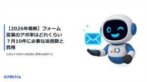【2026年最新】フォーム営業のアポ率はどれくらい?月10件に必要な送信数と費用
